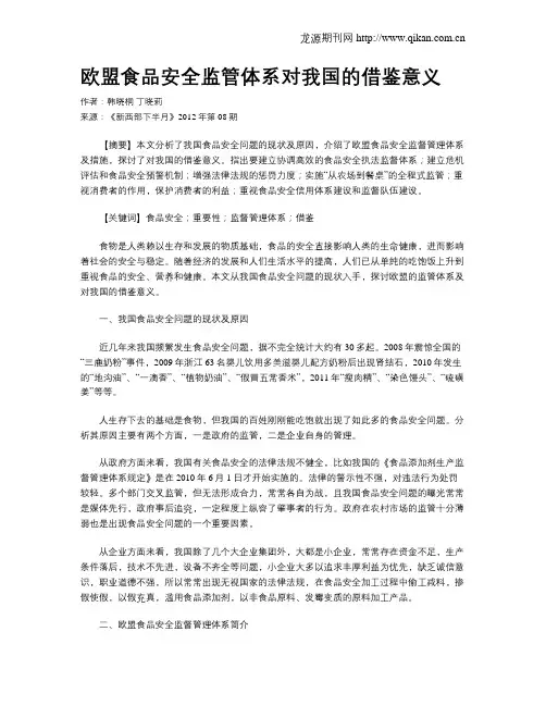 欧盟食品安全监管体系对我国的借鉴意义