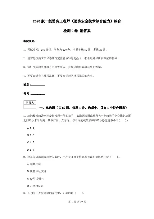 2020版一级消防工程师《消防安全技术综合能力》综合检测C卷 附答案