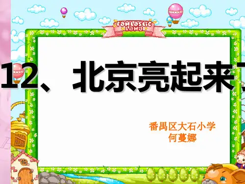 人教版二年级语文下册北京亮起来了-课件1