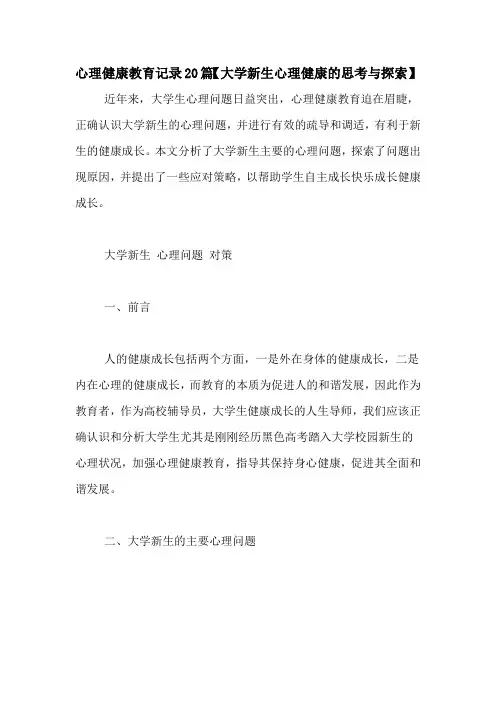 心理健康教育记录20篇【大学新生心理健康的思考与探索】