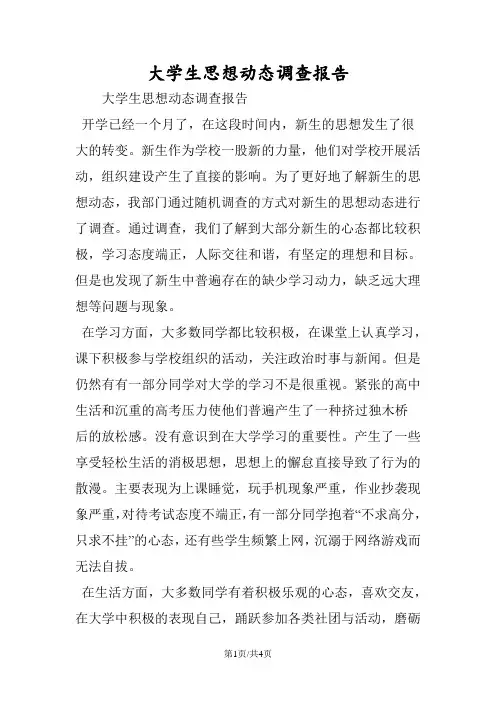 大学生思想动态调查报告
