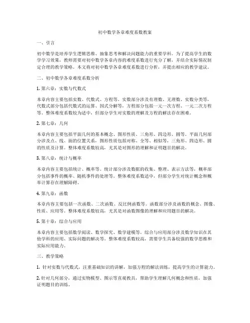 初中数学各章难度系数教案