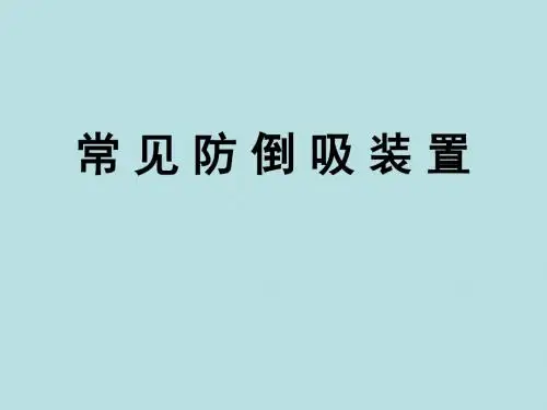 高三化学课件:常见防倒吸装置