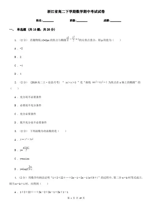 浙江省高二下学期数学期中考试试卷
