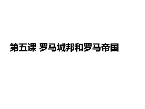 2018年秋人教部编版九年级历史上册课件:第5课 罗马城邦和罗马帝国 (共19张PPT)