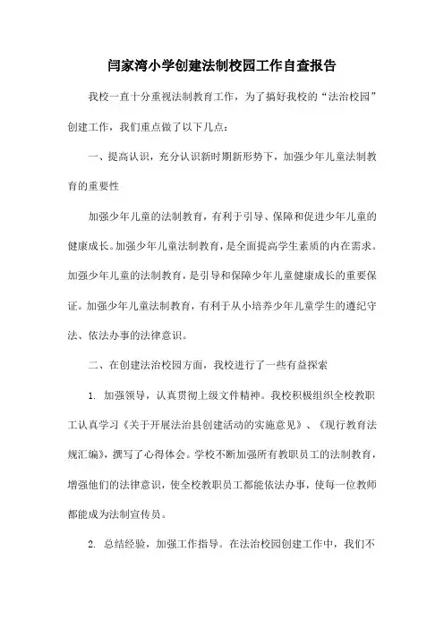 法制校园创建自查报告