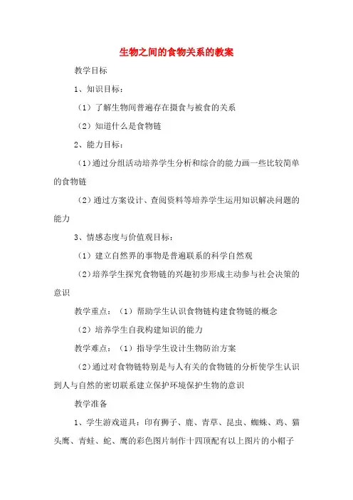 生物之间的食物关系的教案