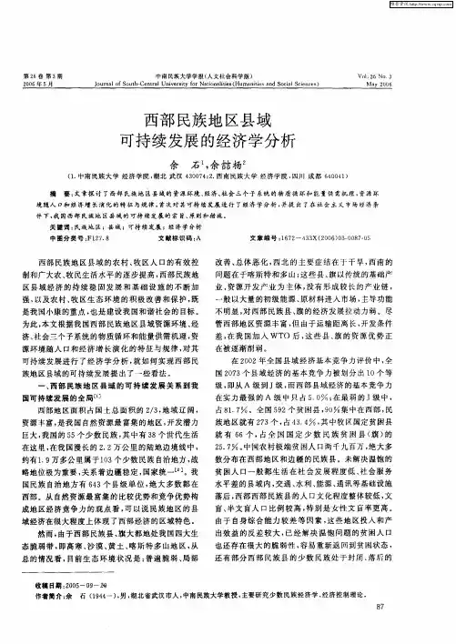 西部民族地区县域可持续发展的经济学分析