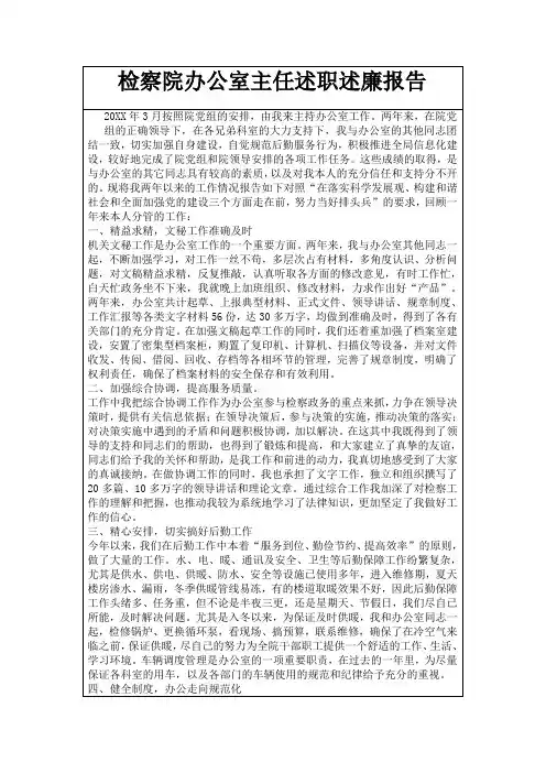 检察院办公室主任述职述廉报告