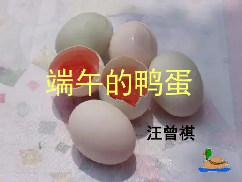 端午的鸭蛋3-PPT