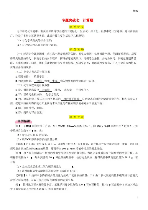 2019届中考化学复习 第2编 重点专题突破篇 专题突破7 计算题(精讲)练习