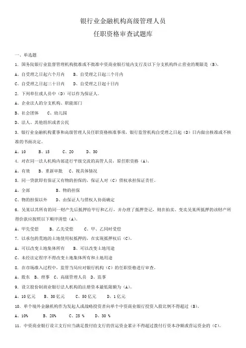 银行业金融机构高级管理人员任职资格考试题库