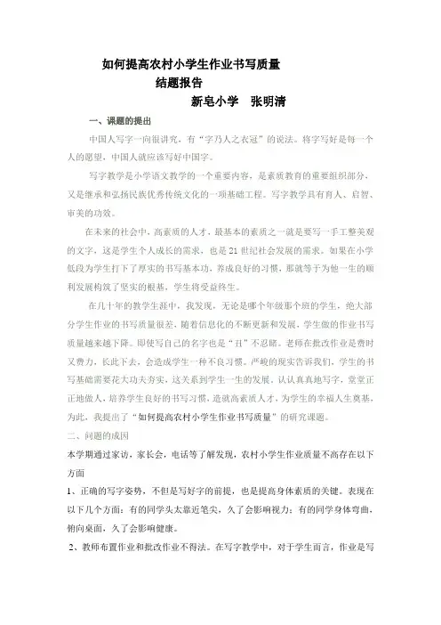 如何提高农村小学生作业书写质量张