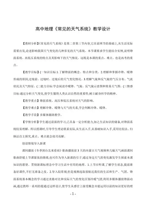 高中地理《常见的天气系统》教学设计