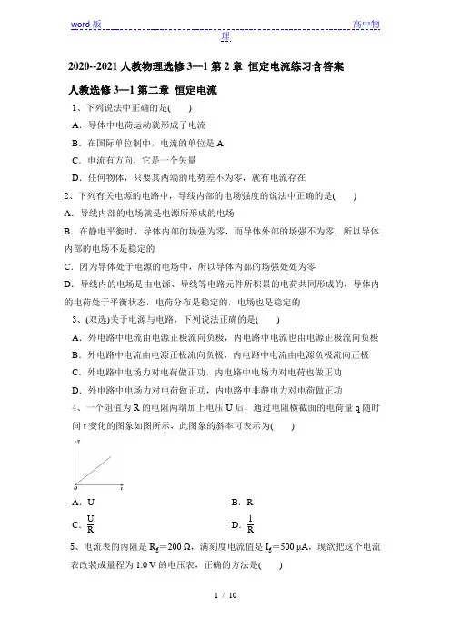 人教版高二物理选修3-1第2章 恒定电流练习含答案