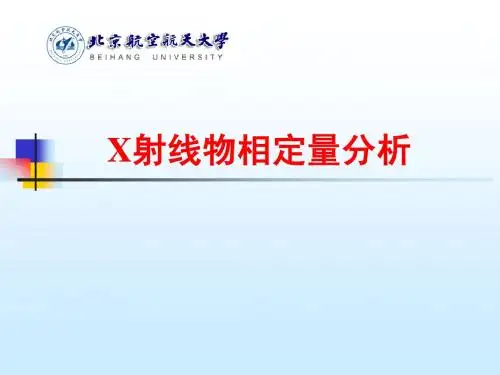 7材料现代研究方法(07定量分析)
