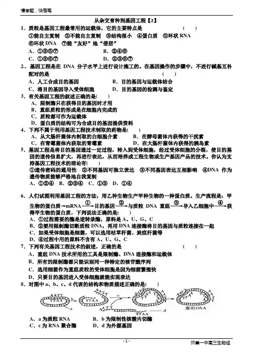 从杂交育种到基因工程习题
