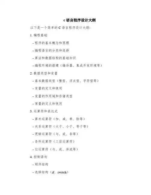 c语言程序设计大纲
