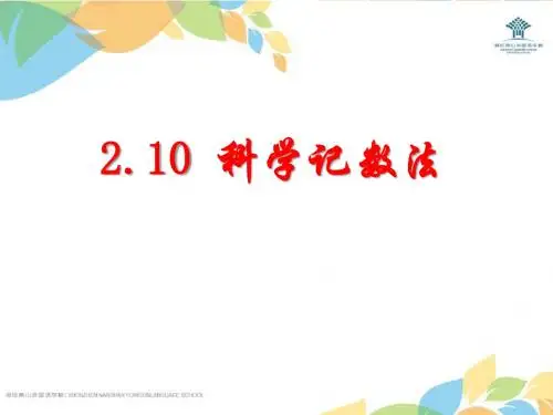 北师大版七年级数学上2.10科学记数法课件(17张PPT)