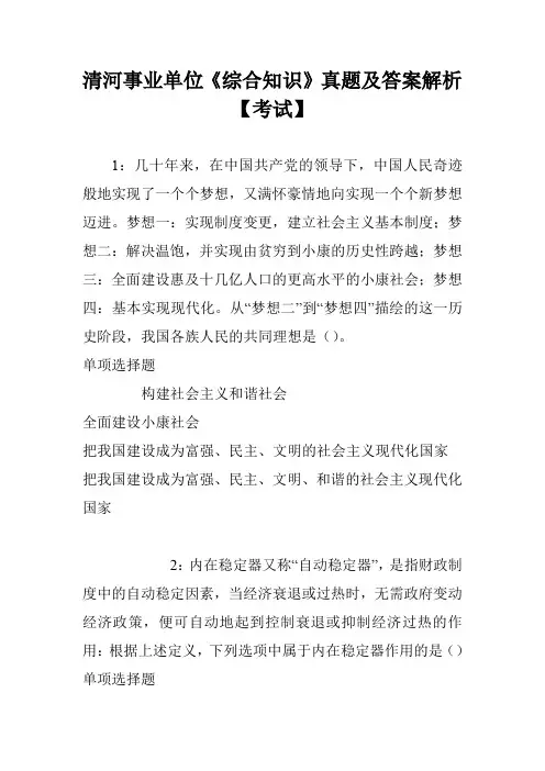 清河事业单位《综合知识》真题及答案解析【考试】