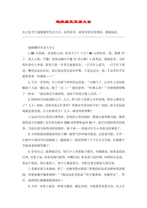 超级爆笑笑话大全