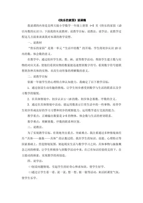 北师大版一年级数学上册 02《快乐的家园》说课稿【新版】