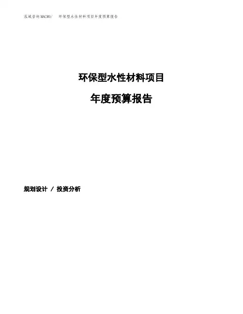 环保型水性材料项目年度预算报告