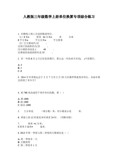 人教版三年级数学上册单位换算专项综合练习