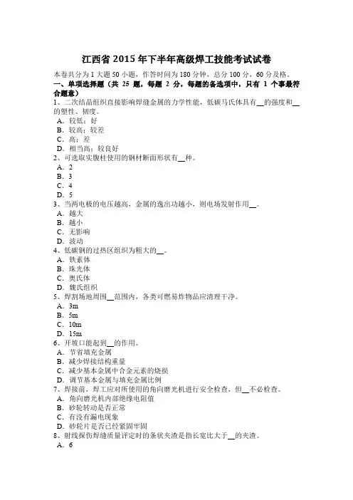 江西省2015年下半年高级焊工技能考试试卷