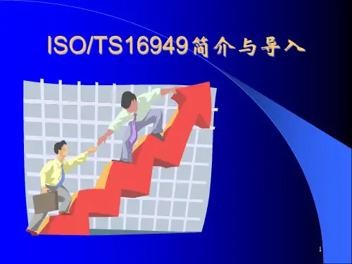 ISOTS16949简介