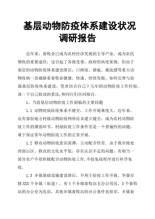 基层动物防疫体系建设状况调研报告