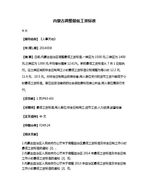 内蒙古调整最低工资标准