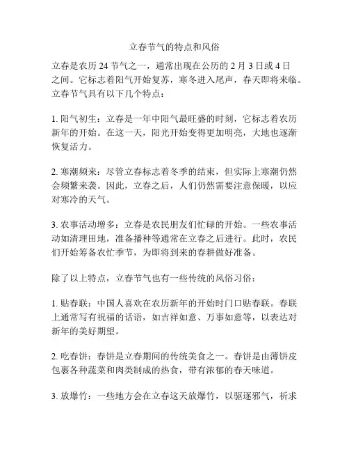 立春节气的特点和风俗