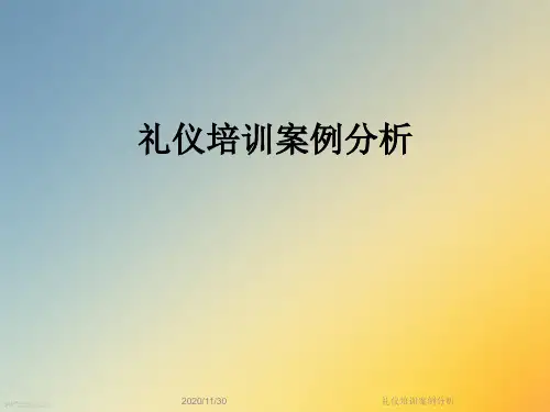 礼仪培训案例分析