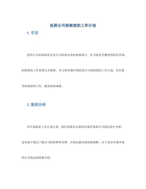 医药公司招商部的工作计划