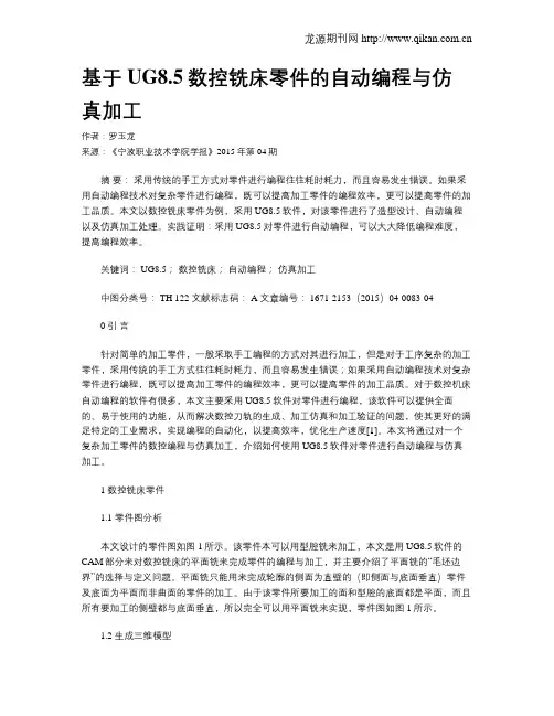基于UG8.5数控铣床零件的自动编程与仿真加工