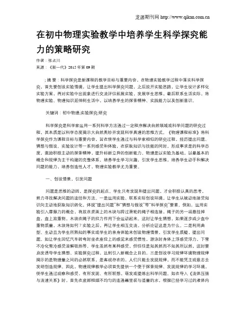 在初中物理实验教学中培养学生科学探究能力的策略研究