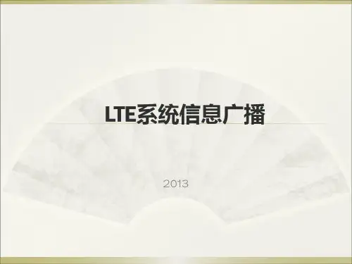LTE系统信息广播