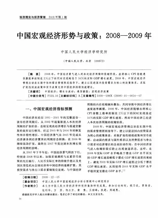 中国宏观经济形势与政策：2008--2009年