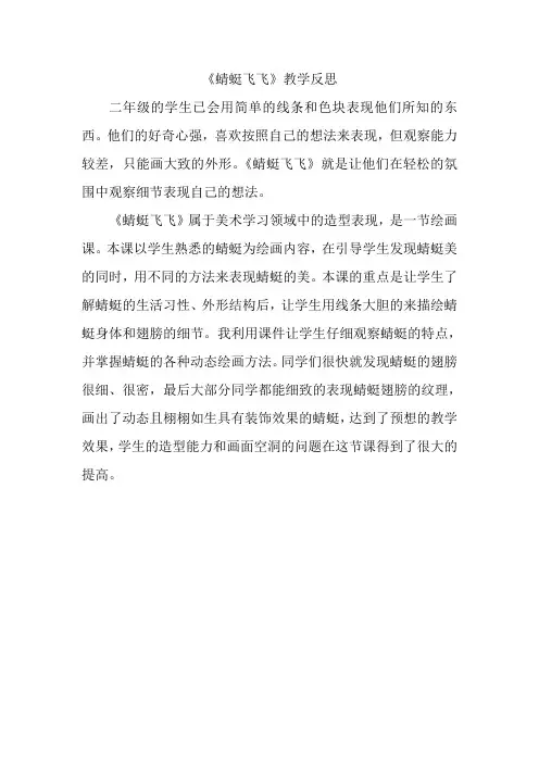 《蜻蜓飞飞》教学反思