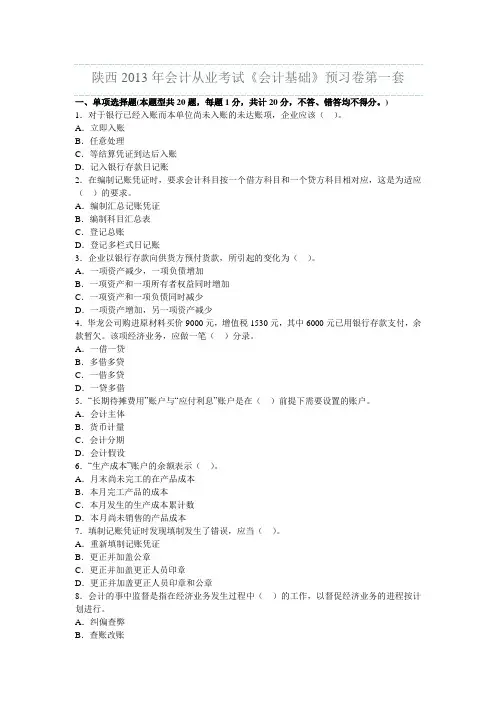 陕西省2013年会计从业《会计基础》预测题第三套