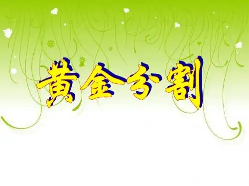黄金分割