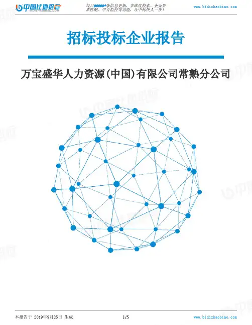 万宝盛华人力资源(中国)有限公司常熟分公司_中标190925