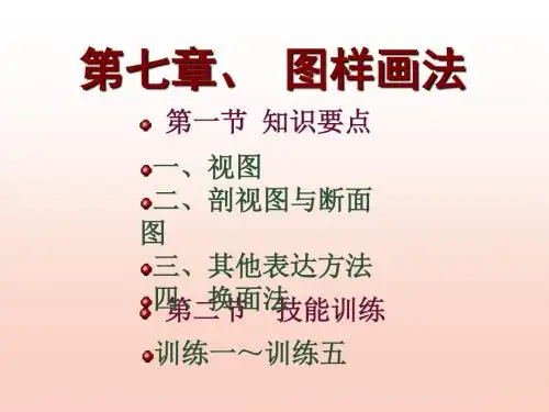 第四章机件表达方法选编