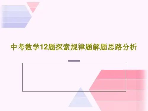 中考数学12题探索规律题解题思路分析共48页文档