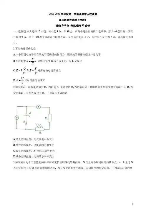 广东省茂名市五校联盟2019-2020学年高二上学期期末联考物理试题含答案