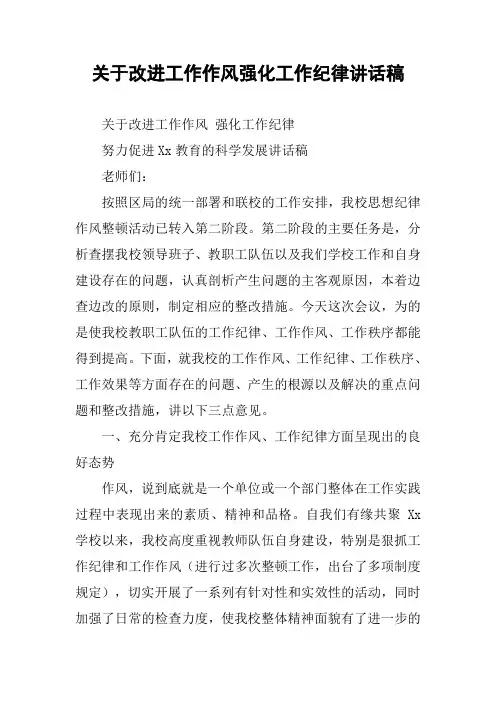 关于改进工作作风强化工作纪律讲话稿