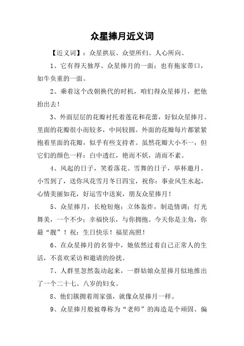 众星捧月近义词