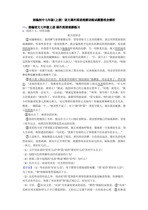 部编初中七年级(上册) 语文课外阅读理解训练试题整理含解析
