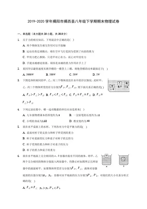 2019-2020学年揭阳市揭西县八年级下学期期末物理试卷(含答案解析)